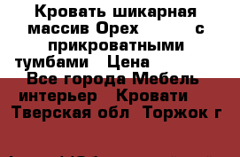 Кровать шикарная массив Орех 200*210 с прикроватными тумбами › Цена ­ 35 000 - Все города Мебель, интерьер » Кровати   . Тверская обл.,Торжок г.